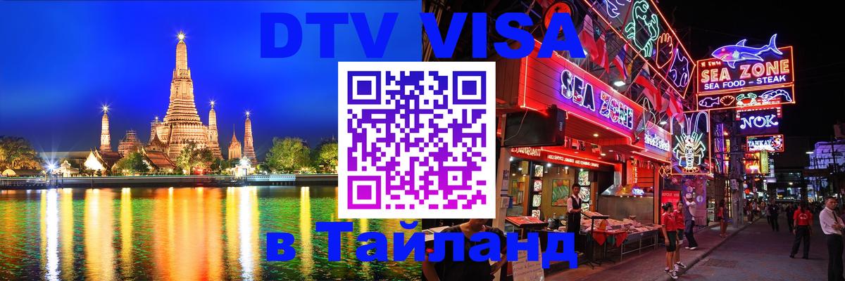 ДТВ виза в Таиланд 