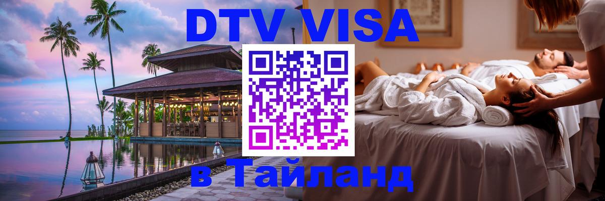 DTV Виза в Тайланд для россиян 